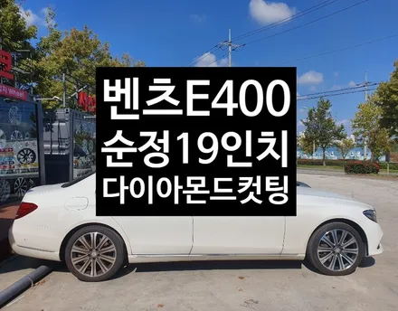 [첨단타이어] 벤츠E400 순정19인치 다이아몬드컷팅 휠복원 / 전주