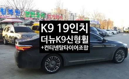 [첨단타이어] K9 19인치 스퍼터링 크롬휠타이어-> 더뉴K9 신형19인치 고스트크롬 순정휠+컨티넨탈 타이어 245/45R19/275/40R19 / 전주