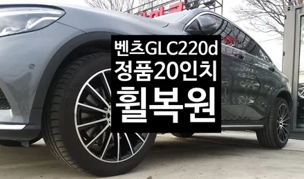 [첨단타이어] 벤츠GLC220d 정품20인치 휠복원 / 전주