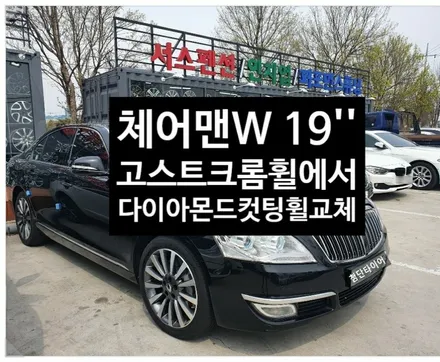 [첨단타이어] 체어맨W CW600 19인치 고스트크롬휠->다이아몬드컷팅휠복원 교체 작업! / 전주