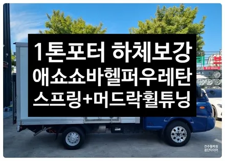 [전주 휠복원 첨단타이어] 포터1톤 일체형 튜닝 애쇼쇼바+ 아트라스 헬퍼스프링+ 아트라스 우레탄스프링 보강패드 장착-> 하체보강+승차감개선+판스프링보강!+머드락휠튜닝! / 전주