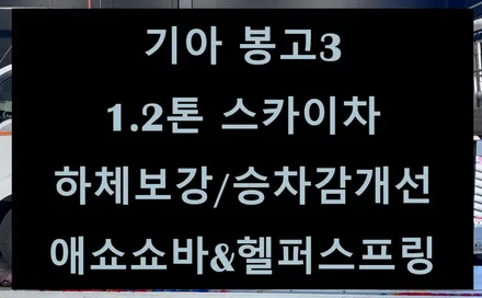 [전주 휠복원 첨단타이어] 기아 봉고3 1.2톤 스카이차 하체보강/승차감개선 애쇼쇼바&헬퍼스프링 작업 김제익산군산휠복원,대전휠복원,광주휠복원.충남충북휠복원.경남경북휠복원,휠타이어 / 전주