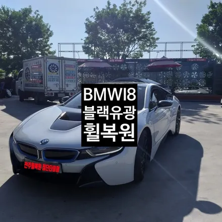 [첨단타이어] BMW I8 순정 다이아몬드컷팅->블랙유광 색상변경 휠복원 전주휠복원,전북휠복원 익산휠복원, 김제휠복원, 군산휠복원, 정읍휠복원, 남원휠복원,전주휠도색,전주휠용접,휠 / 전주