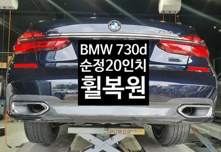 [첨단타이어] BMW 730d 순정 20인치 다이아몬드컷팅 휠복원 / 전주