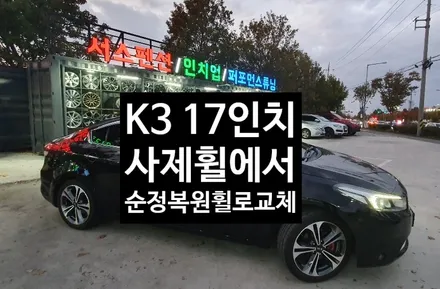 [첨단타이어] K3 17인치 사제휠->순정복원휠로 교체 / 전주