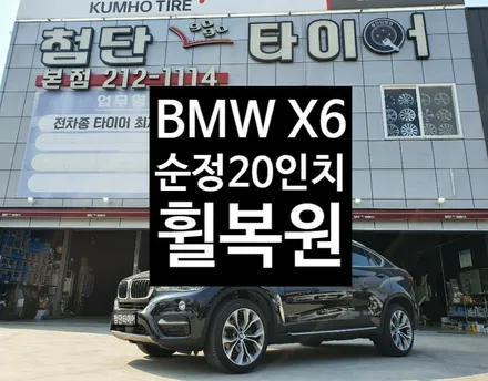 [첨단타이어] BMW X6 순정20인치 휠복원 / 전주