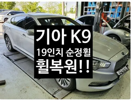 [첨단타이어] 기아 K9 19인치 순정휠 다이아몬드컷팅 휠복원 전주휠복원,정읍휠 익산휠복원, 김제휠복원, 군산휠복원,남원휠,광주휠,충북충남휠,전남순천휠,대전휠,자동차튜닝,목포여수휠 / 전주