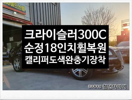 [전주휠복원 첨단타이어] 크라이슬러 300C 순정18인치 휠복원+캘리퍼전용우레탄도색(레드)+승차감 개선 우레탄완충기! / 전주