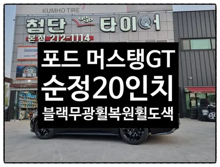 [전주 휠복원 첨단타이어] 포드 머스탱 GT 순정20인치 휠도색 벗겨짐->휠복원+휠도색=블랙무광 분체도장 휠수리- / 전주