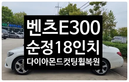 [전주 휠복원 첨단타이어]벤츠E300 순정18인치 휠스크래치->휠복원-정읍익산김제군휠복원,대전휠광주휠,충북충남휠,전주자동차휠,김제휠복원,군산휠복원,익산휠복원,광주휠복원 / 전주