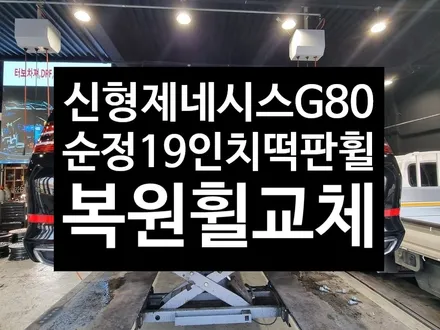 [전주 휠복원 첨단타이어]신형 제네시스 G80 순정19인치 스크래치 복원휠교체튜닝!정읍익산김제휠복원, 군산광주대전휠복원튜닝,충남충북휠복원,서천대천휠,목포여수휠,전주휠튜닝용접굴절수리 / 전주