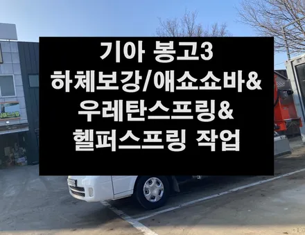 [전주 휠복원 첨단타이어] 기아 봉고3 우레탄스프링&승차감개선/하체보강 애쇼쇼바&헬퍼스프링 장착 군산대전광주휠복원,경남경북휠복원,김제정읍익산휠복원,충남충북휠복,전북휠타이어,휠튜닝 / 전주