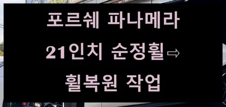 [전주 휠복원 첨단타이어] 포르쉐 파나메라 21인치 순정휠⇨휠복원 작업 김제익산군산휠복원,대전휠복원,광주휠복원,충남충북휠복원,서천대천휠복원,여수목포휠복원,경남경북휠복원,휠타이어 / 전주