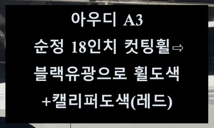 [전주 휠복원 첨단타이어]아우디 A3 순정 18인치 컷팅휠⇨블랙유광으로 휠도색+캘리퍼도색(레드) 휠튜닝,인치업,휠도색,휠수리,휠커스텀,휠타이어,브레이크튜닝,캘리퍼도색,바이크휠튜닝 / 전주