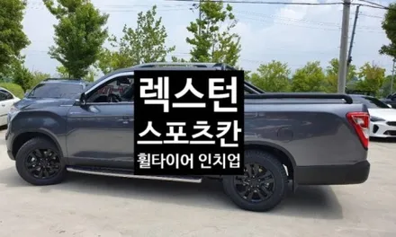 [첨단타이어] 쉐보레 더뉴트랙스 순정18인치 휠복원 +앞타이어  교체- / 전주