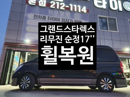 [첨단타이어]그랜드스타렉스 리무진 순정17인치 다이아몬드컷팅 휠복원 / 전주