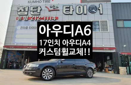 [첨단타이어] 아우디A6 순정17인치 도장휠->아우디A4 컷팅휠복원 교체 / 전주