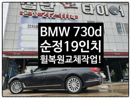 [첨단타이어] BMW 730d 순정19인치 휠복원 / 전주