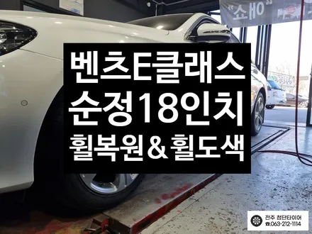 [전주 김제 휠복원 첨단타이어] 벤츠E200 순정18인치 휠스크래치/긁힘->휠복원 휠도색 휠수리 광주 휠복원 대전휠복원 정읍익산김제휠복원, 군산휠복원,충남충북휠복원, 휠타이어인치업 / 전주