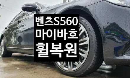 [첨단타이어] 벤츠S560 20인치 마이바흐휠복원- / 전주
