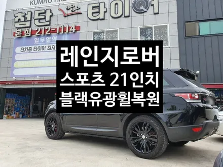 [첨단타이어] 레인지로버스포츠 21인치 순정휠->블랙유광휠복원 / 전주
