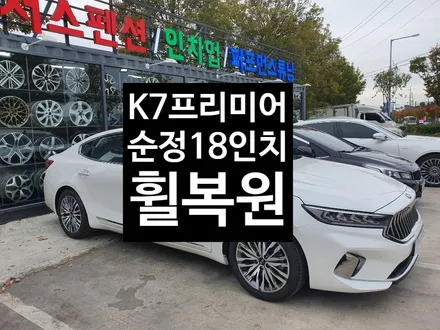 [첨단타이어] 기아 K7 프리미어 순정18인치 휠복원 / 전주