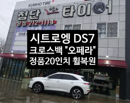 [첨단타이어] 시트로엥 DS7 크로스백 오페라 정품20인치 휠복원- / 전주