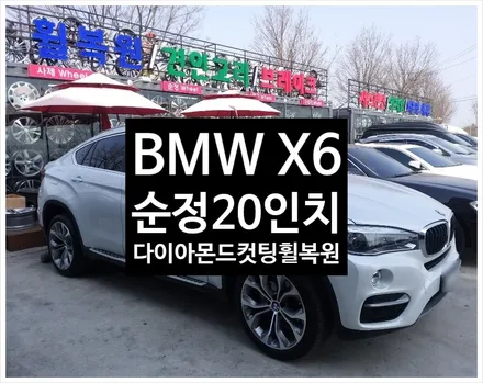 [첨단타이어] BMW X6 정품20인치 다이아몬드컷팅 휠복원 / 전주