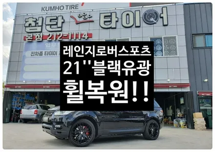 [첨단타이어]랜드로버 레인지로버 스포츠 순정21인치->블랙유광휠복원전주휠복원,정읍휠복원 익산휠복원, 김제휠복원, 군산휠복원,남원휠,광주휠,충북휠,전남순천휠,대전휠,충남휠,전주타이어 / 전주