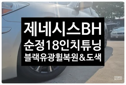 [전주 휠복원 첨단타이어] 제네시스 BH 순정18인치 ->블랙유광휠복원/휠도색 / 전주