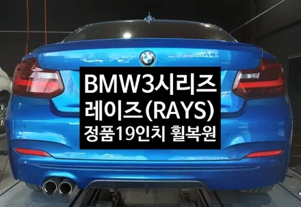 [첨단타이어] BMW 3시리즈 레이즈휠(RAYS) 정품 19인치 휠용접+휠복원 작업후기 / 전주