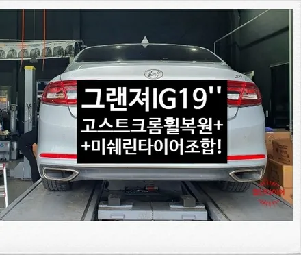 [첨단타이어]그랜져IG 순정19인치 고스트크롬 휠복원 교체+새타이어 미쉐린 245/40R19 P.MXM4 조합-전주휠타이어,전주휠복원,정읍익산김제군산휠복원,중고타이어,전주튜닝 / 전주