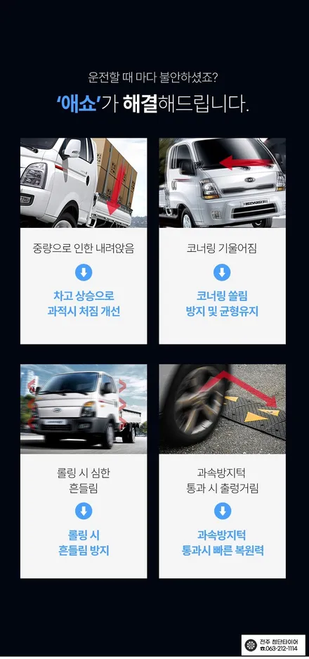 [전주김제 휠복원 첨단타이어] 포터 하체보강 튜닝 애쇼쇼바 장착 차체처짐 개선+판스프링보강+하체보강-군산김제익산휠복원, 대전광주휠복원 / 전주