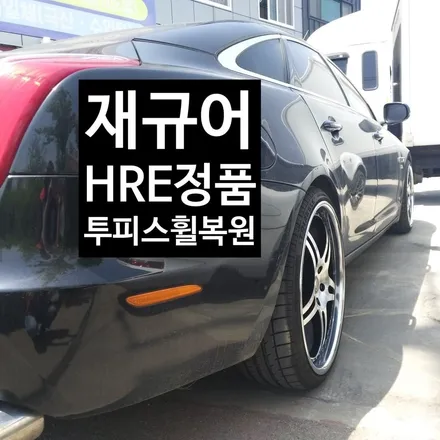 [첨단타이어] 재규어XJ 22인치 HRE 정품 투피스 휠복원- / 전주
