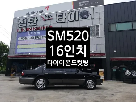 [첨단타이어] 르노삼성 SM520v 순정16인치 다이아몬드컷팅 휠복원- / 전주