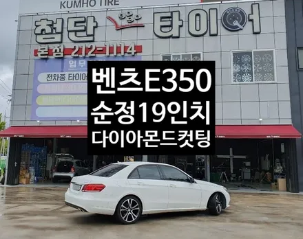[첨단타이어] 벤츠 E350 순정19인치 다이아몬드컷팅 - / 전주