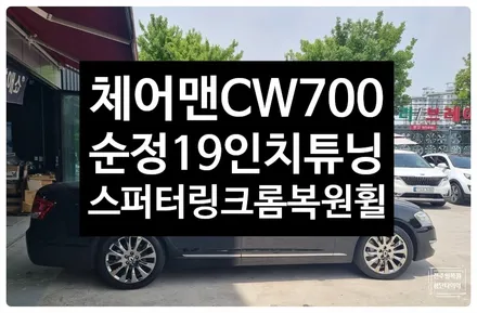 [전주 휠복원 첨단타이어] 체어맨W CW700 순정19인치 스퍼터링크롬 복원휠 교체튜닝- / 전주