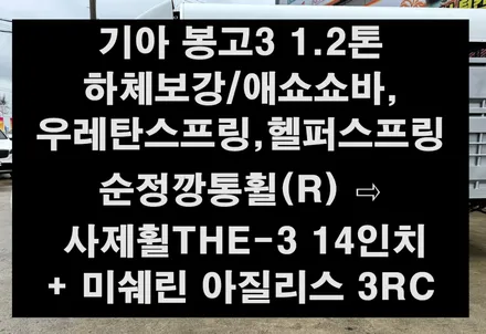 [전주 휠복원 첨단타이어] 기아 봉고3 1.2톤 하체보강/승차감개선 애쇼쇼바&우레탄스프링&헬퍼스프링 순정깡통휠(R) ⇨ 사제휠THE-3 14인치  타이어 미쉐린 아질리스 3RC / 전주