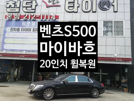 [첨단타이어] 벤츠S500 마이바흐 정품20인치 휠복원 / 전주