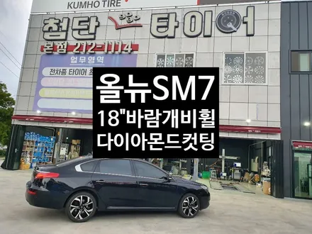 [첨단타이어] 올뉴SM7 RE 순정18인치 바람개비휠 다이아몬드컷팅-전주휠복원,전북휠복원 익산휠복원, 김제휠복원, 군산휠복원,광주휠복원,전주자동차튜닝, 전주휠, 전주타이어,전주휠 / 전주