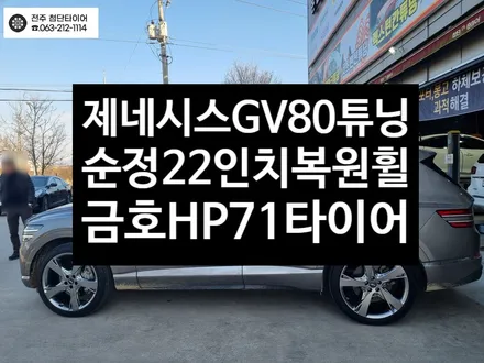 [전주김제 휠복원 첨단타이어] 제네시스GV80 순정22인치 휠스크래치/휠긁힘/타이어 손상,파스->순정22인치 복원휠튜닝+2654022 금호타이어 HP71 교광주 휠복원 대전휠복원 / 전주