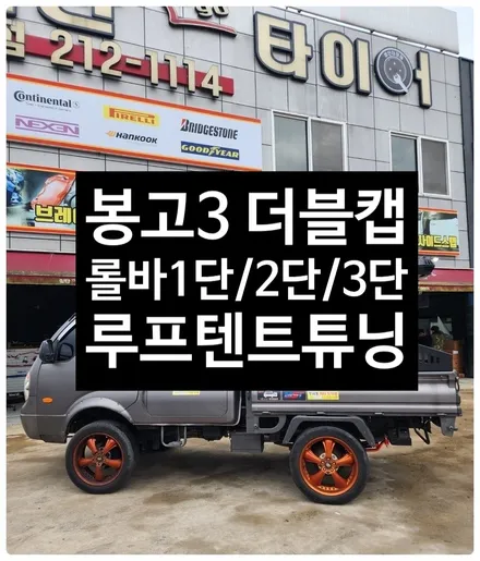 [전주 휠복원 첨단타이어] 봉고3 더블캡  랙1 롤바/랙2  롤바  1단+2단+3단 바스켓/ 루프텐트 튜닝 장착 !! 루프랙/캠핑카튜닝/차박/봉고사륜튜닝 / 전주