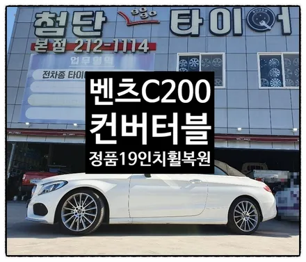 [첨단타이어] 벤츠C200 컨버터블 정품19인치 다이아몬드컷팅 휠복원 / 전주