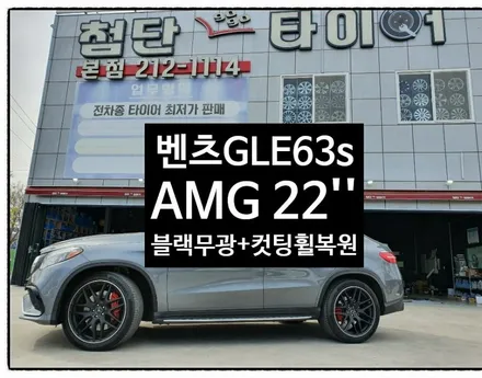[첨단타이어]벤츠GLE63s AMG 22인치 정품휠복원(블랙무광+다이아몬드컷팅) / 전주