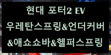 [전주 휠복원 첨단타이어] 현대 포터2 EV 우레탄스프링&언더커버&애쇼쇼바&헬퍼스프링 작업 전주휠튜닝,인치업,브레이크,캘리퍼도색,휠타이어 김제군산남원휠복원,대전광주휠복원 / 전주