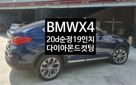 [첨단타이어] BMW X4 20d 순정19인치 다이아몬드컷팅 휠복원 - / 전주