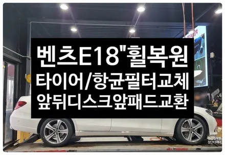 [전주휠복원 첨단타이어] 벤츠E300 순정18인치 휠복원/휠수리/다이아몬드컷팅+ 2454518 브릿지스톤 세레니티 플러스 타이어교체+앞뒤 디스크+앞브레이크패드+에어컨항균필터 교환 / 전주