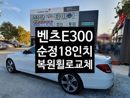 [첨단타이어] 벤츠E300 순정18인치 다이아몬드컷팅 복원휠로 교체 / 전주
