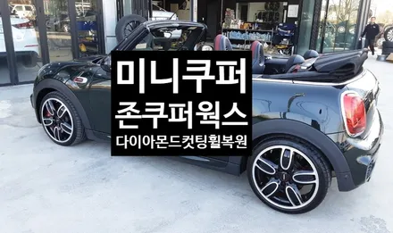 [첨단타이어] 미니쿠퍼 JOHN COOPER WORKS 순정18인치 다이아몬드컷팅 휠복원 / 전주