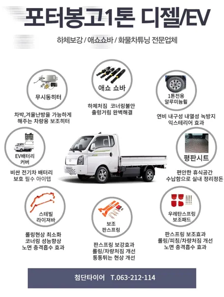 [전주김제 휠복원 첨단타이어] 현대 1톤 봉고 EV 스테빌라이저바 장착 튜닝 차체처짐 개선+판스프링보강+하체보강-군산김제익산휠복원, 대전광주휠복원,전주자동차튜닝 / 전주